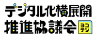 デジタル化横展開推進協議会